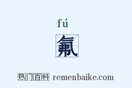 氟是什么意思的图片